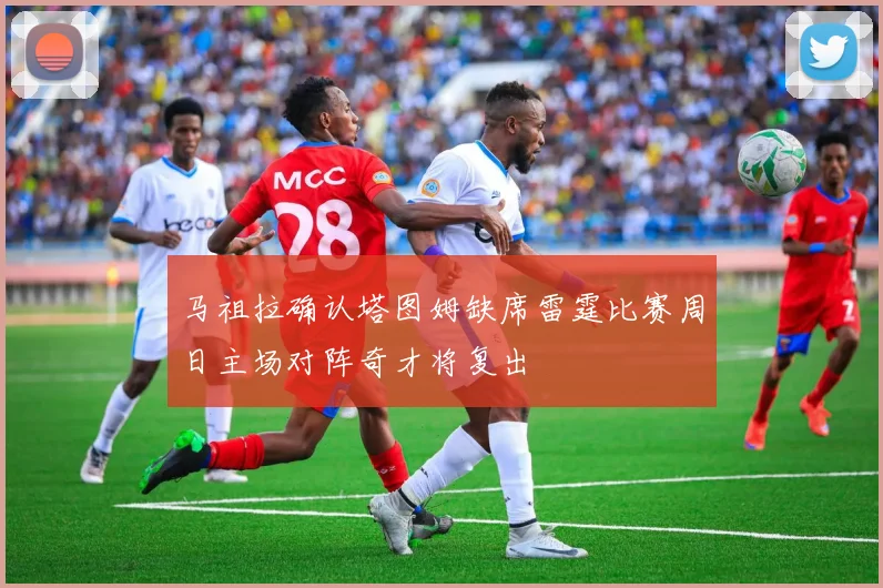 马祖拉确认塔图姆缺席雷霆比赛周日主场对阵奇才将复出