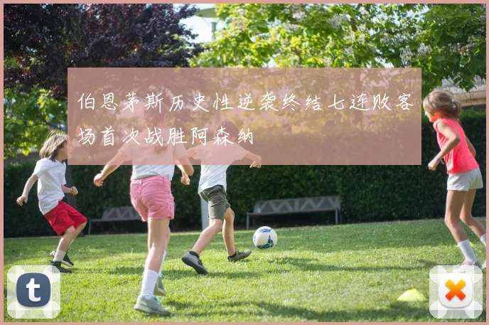 伯恩茅斯历史性逆袭终结七连败客场首次战胜阿森纳