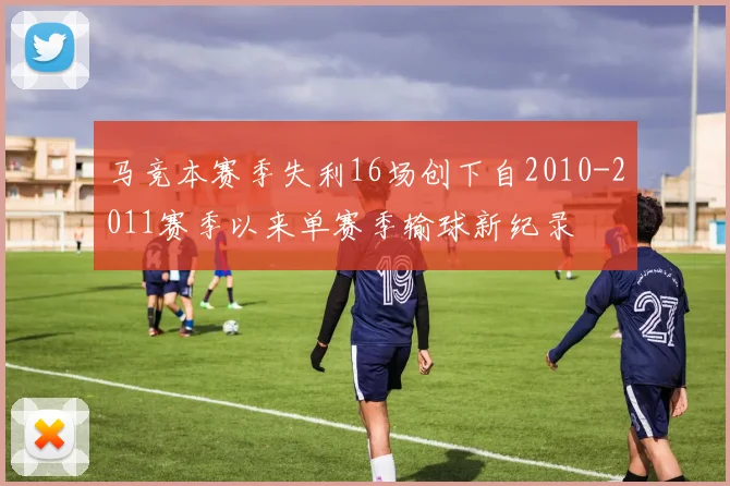 马竞本赛季失利16场创下自2010-2011赛季以来单赛季输球新纪录