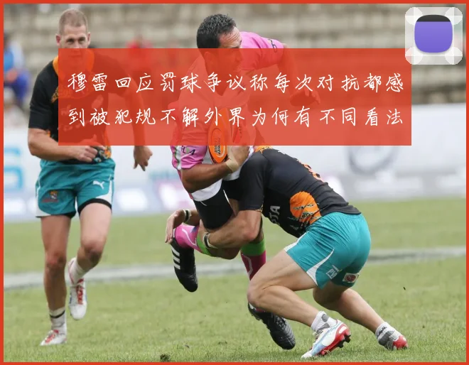 穆雷回应罚球争议称每次对抗都感到被犯规不解外界为何有不同看法