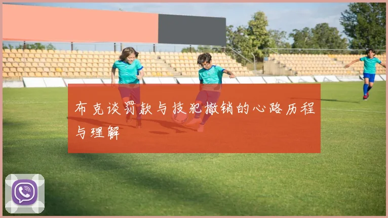 布克谈罚款与技犯撤销的心路历程与理解