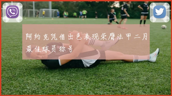 阿约克凭借出色表现荣膺法甲二月最佳球员称号
