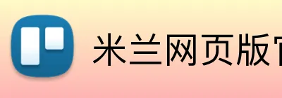 米兰网页版官网入口 Logo